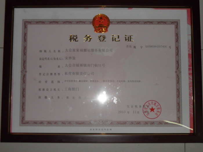 税务登记证